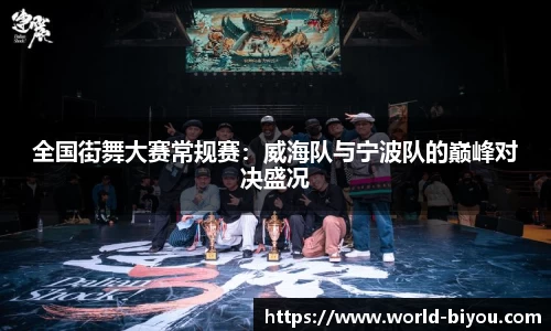 全国街舞大赛常规赛：威海队与宁波队的巅峰对决盛况