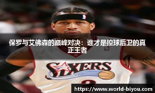 保罗与艾佛森的巅峰对决：谁才是控球后卫的真正王者