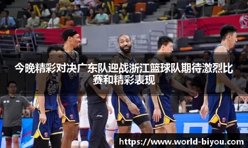 今晚精彩对决广东队迎战浙江篮球队期待激烈比赛和精彩表现