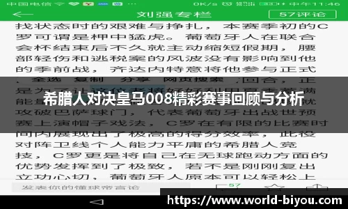 希腊人对决皇马008精彩赛事回顾与分析